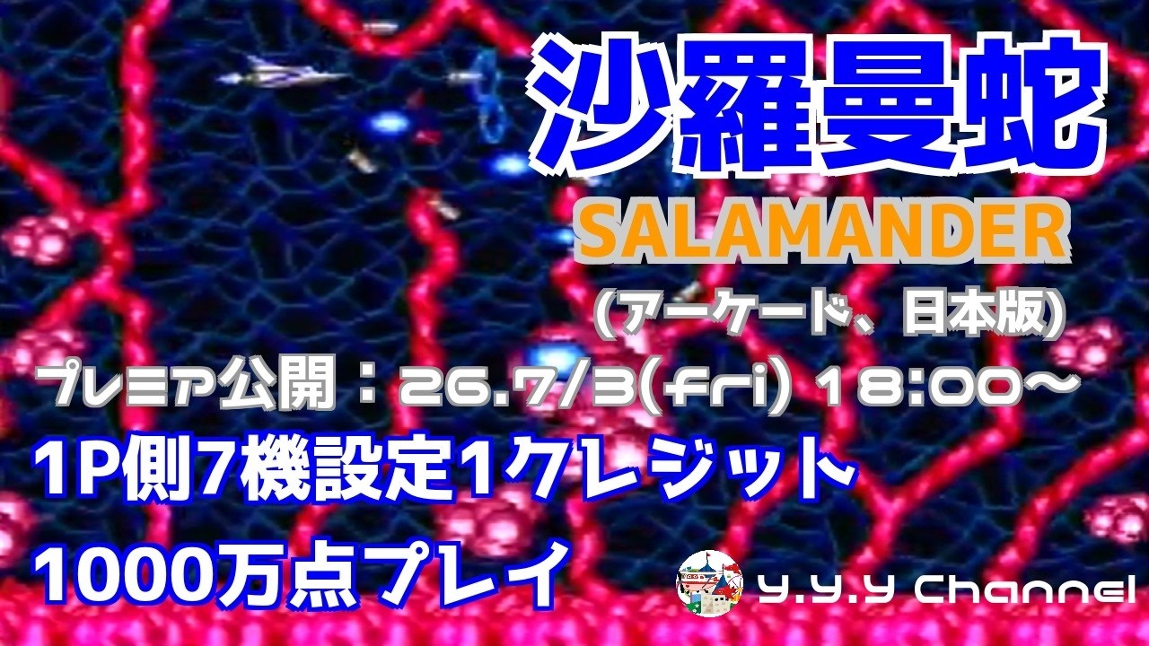 沙羅曼蛇(AC)1P側7機設定1000万点プレイ Salamander [Arcade JP] 1P
