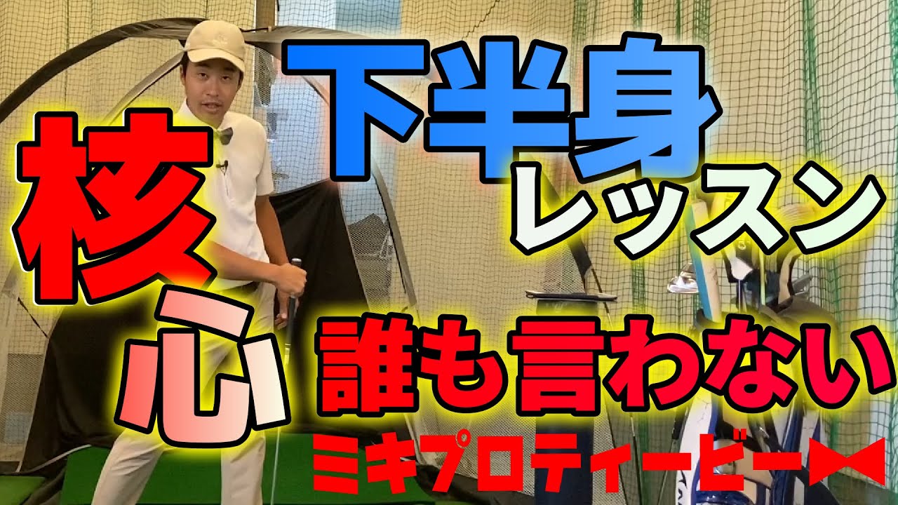 【平均80切ってない人向け】とうとう下半身レッスンをしちゃいます