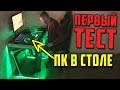 ПЕРВЫЙ ТЕСТ КОМПЬЮТЕРА В СТОЛЕ 2