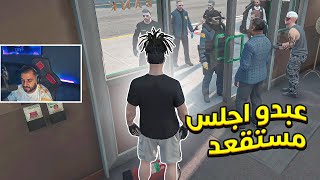 خلودي وبوعابد عساكر جنناهم !!?| قراند الحياة الواقعية GTA5