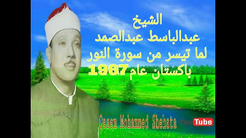 التلاوة النادرة التى انتظرها الجميع لما تيسر من سورة النور من باكستان 1967   HD