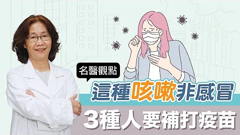 【名醫觀點】這種咳嗽非感冒！台大醫曝3種人要補打疫苗 增加保護力防肺炎 - 天天要聞