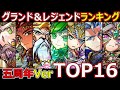 【コトダマン】#1306 最強は一体誰だ、グランド＆レジェンドランキングTOP16五周年Ver【高レアランキング】