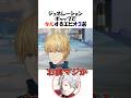 祝️20万再生!!ジェネギャでダメージを与えてしまうエビオ【にじさんじ/エクス・アルビオ/葛葉/切り抜き】 #shorts