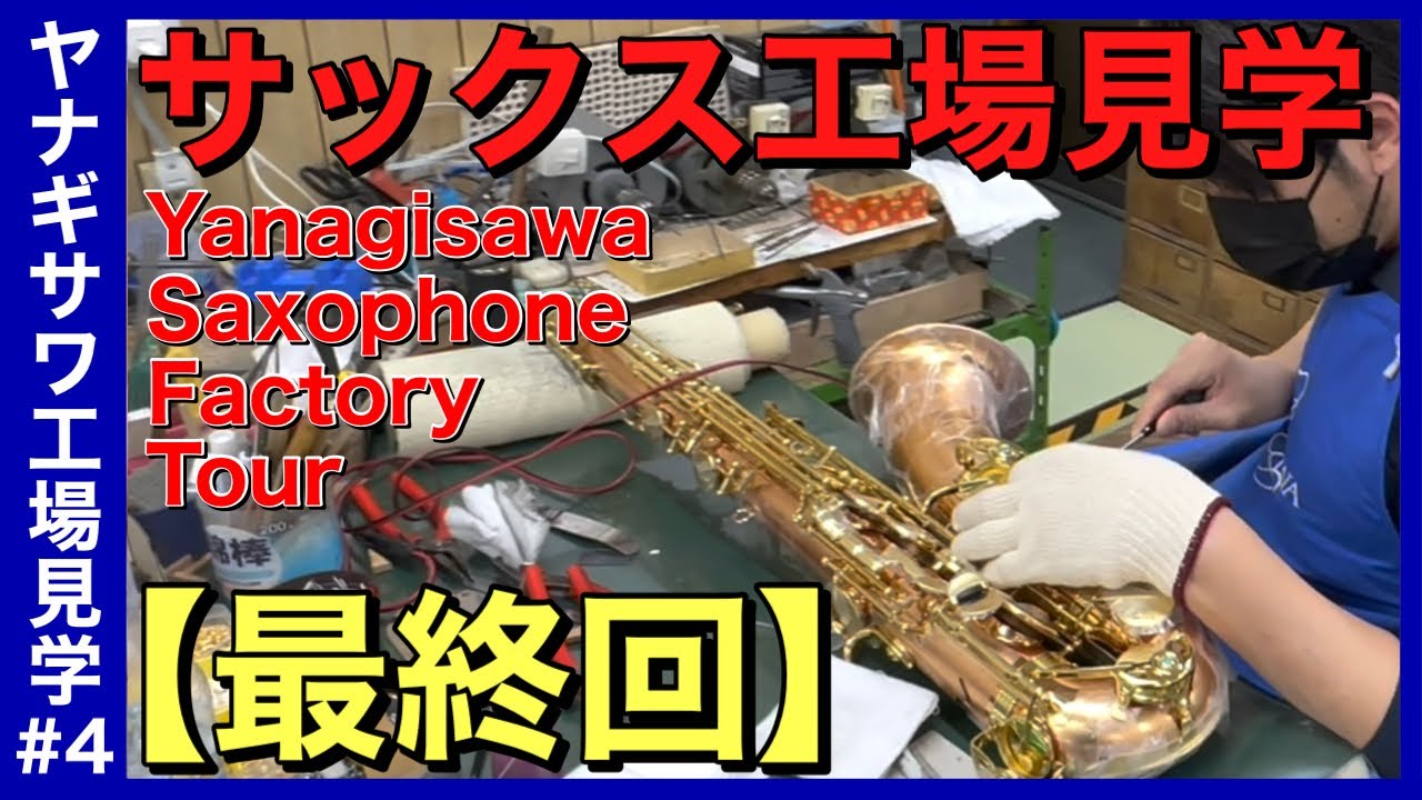 ヤナギサワ工場見学④】最終回！ついに完成！総集編も！Yanagisawa