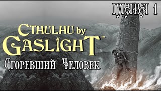 видео: Зов Ктулху | Викторианская Эпоха - Сгоревший Человек. Часть 1 | Cthulhu by Gaslight - The Burned Man картинка: Зов Ктулху | Викторианская Эпоха - Сгоревший Человек. Часть 1 | Cthulhu by Gaslight - The Burned Man
