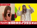 イワラジ #10【ゲスト】みゃこ