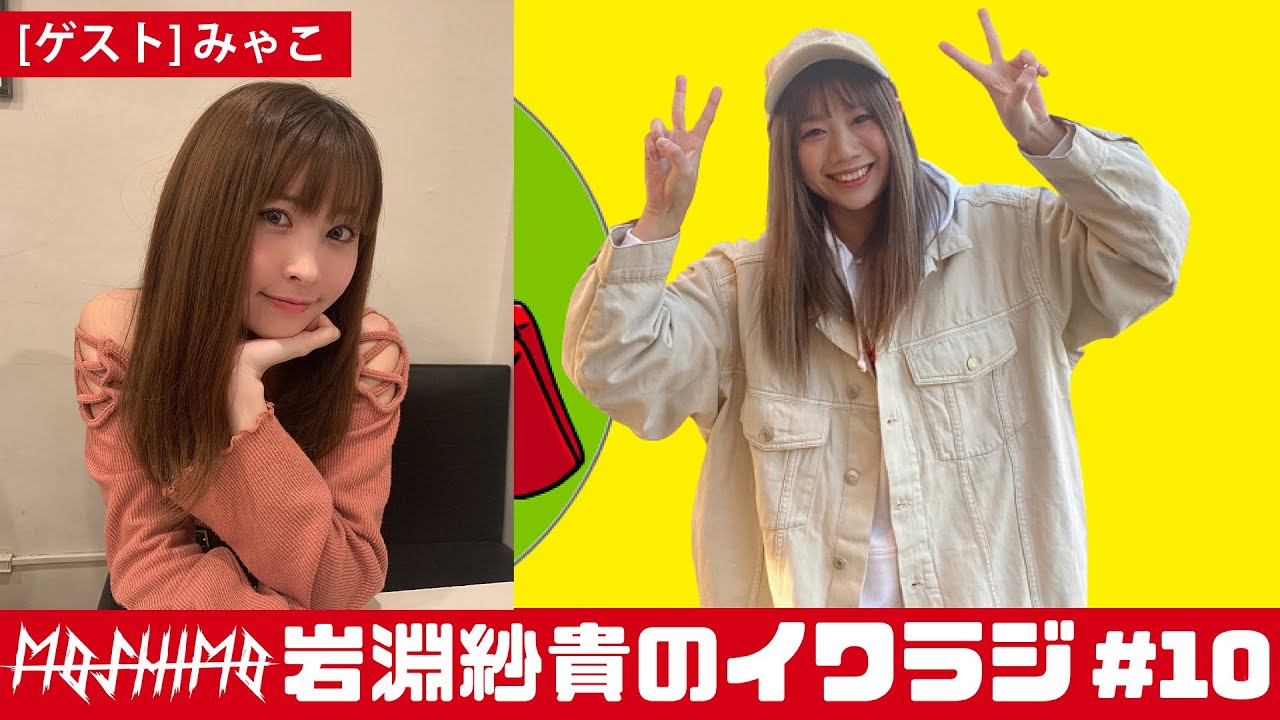 イワラジ #10【ゲスト】みゃこ - YouTube