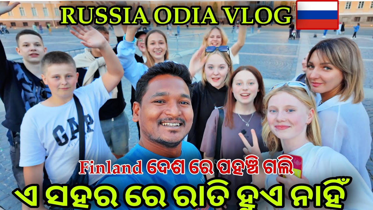 ଏ ସହର ରେ ରାତି ହୁଏ ନାହିଁ ଫିନଲ୍ୟାଣ୍ଡ ରେ ପହଞ୍ଚି ଗଲି || Old capital city, Russia ￼st Petersburg