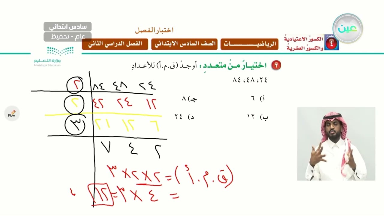 اختبار الفصل - الرياضيات - سادس ابتدائي