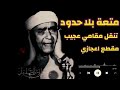 والله احترت معاك ياشيخ مصطفي مقطع اعجازي نسمع ونستمتع والله احترت معاك ياشيخ مصطفي مقطع اعجازي نسمع ونستمتع