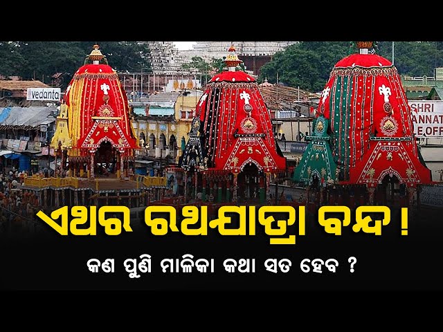 First Time In 296 Yrs, Puri  RathYatra May Not Be Held !! କଣ ମାଳିକା କଥା ପୁଣି ସତ ହେବ ? | Satya Bhanja