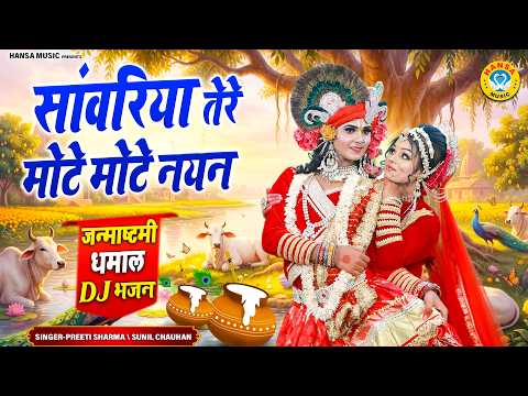 जन्माष्टमी स्पेशल | Latest DJ Bhajan | सांवरिया तेरे मोटे मोटे नयन | New Jhanki Bhajan 2026 |