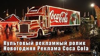 Культовый рекламный ролик - Новогодняя Реклама Coca Cola