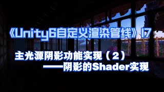 《Unity6自定义渲染管线》第十七节 主光源阴影功能实现（2）——阴影的Shader实现