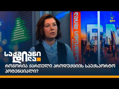 როგორია ქართული პროდუქციის საექსპორტო პოტენციალი?