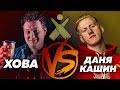 Хованский VS Даня Кашин [БИР ПОНГ]