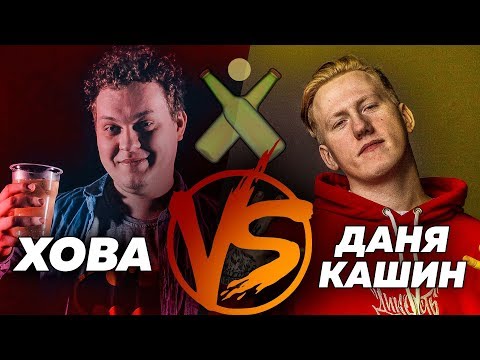 Хованский VS Даня Кашин [БИР ПОНГ]