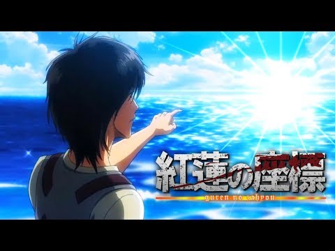 【MAD】進撃の巨人  進撃の意志《エレン》 × 紅蓮の座標【イェーガー・クルーガー】