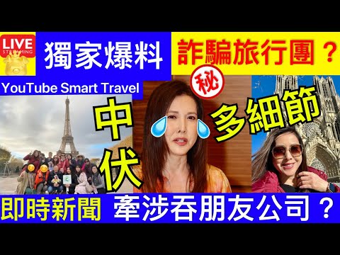 Smart Travel《娱乐八卦》獨家爆料｜無圖無真相！李婉華「被老屈」與粉絲「遊歐洲出事」喊到眼睫毛都甩！｜涉及吞朋友公司？ 團友投訴實情 即時新聞│ 豪門秘聞｜ 娛圈秘聞