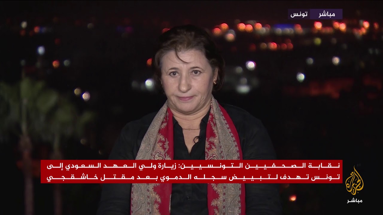 إعلاميون وحقوقيون تونسيون: زيارة محمد بن سلمان تهدف لتبييض سجله الدموي بعد مقتل خاشقجي