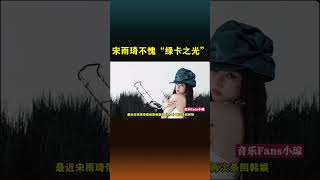 宋雨琦明明是偶像女团出道,却能在“韩国格莱美”拿下最佳solo奖!#娱乐评论大赏 #shorts #宋雨琦 #gidle #韩国