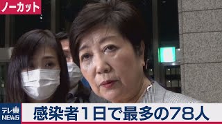 小池都知事会見【ノーカット】