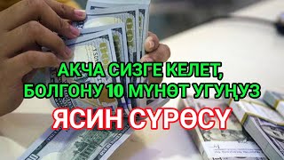 видео: ЯСИН СҮРӨСҮ ҮЙҮҢҮЗДҮ ЖИН ЖАНА ШАЙТАНДАН ТАЗАЛАЙТ. ҮЙ-БҮЛӨҢҮЗГӨ ТЫНЧТЫК, БЕРЕКЕ ЖАНА РЫЗЫК АЛЫП КЕЛЕТ картинка: ЯСИН СҮРӨСҮ ҮЙҮҢҮЗДҮ ЖИН ЖАНА ШАЙТАНДАН ТАЗАЛАЙТ. ҮЙ-БҮЛӨҢҮЗГӨ ТЫНЧТЫК, БЕРЕКЕ ЖАНА РЫЗЫК АЛЫП КЕЛЕТ