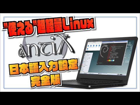 【使える超軽量 Linux】antiX Linux - 日本語入力環境の設定＜完全版＞大人気 MX Linux のベースシステムの日本語入力設定をしてみました。