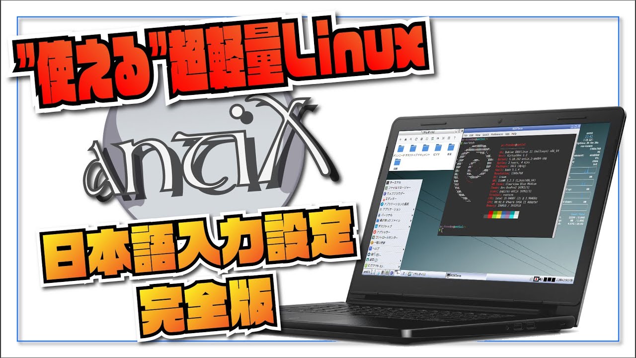 使える超軽量 Linux】antiX Linux – 日本語入力環境の設定＜完全版