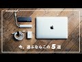 MacBook歴10年の僕が"今"選ぶ、間違いないMacBook用アクセサリー5選
