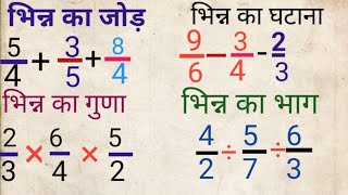 भिन्न का जोड़, घटाव, गुणा, भाग | bhinn ka, jod, ghatav,guna, bhag | bhinn ke sawal |जोड़ घटाना गुणा