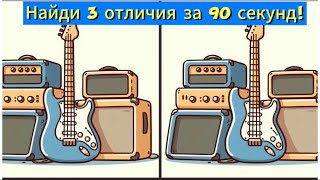 картинка: Найди 3 отличия за 90 секунд!