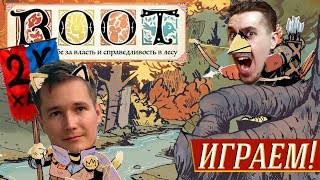 Root (Корни) vs. 2kxaoc - ИГРАЕМ!