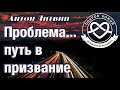 Проблема... путь в призвание - Антон Литвин &quot;Покров Божий&quot;