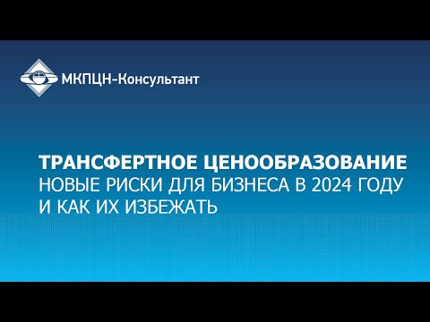 Трансфертное ценообразование – новые риски для бизнеса в 2024 году и как их избежать