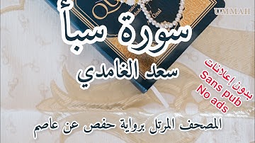سورة سبأ | الشيخ سعد الغامدي | Sheikh Saad El Ghamidi Surah -Saba