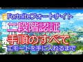 2020年 二段階認証　手順のすべて　フォートナイト　fight 158（大人のゲームデビュー）