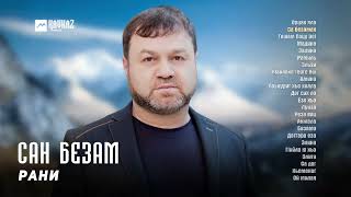 Рани - Сан безам (альбом) | KAVKAZ MUSIC CHECHNYA