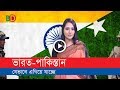 ভারত-পাকিস্তান: যেভাবে এগিয়ে যাচ্ছে