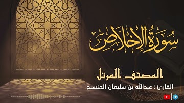 سورة الإخلاص للقارئ عبدالله بن سليمان المنسلح ||  المصحف المرتل
