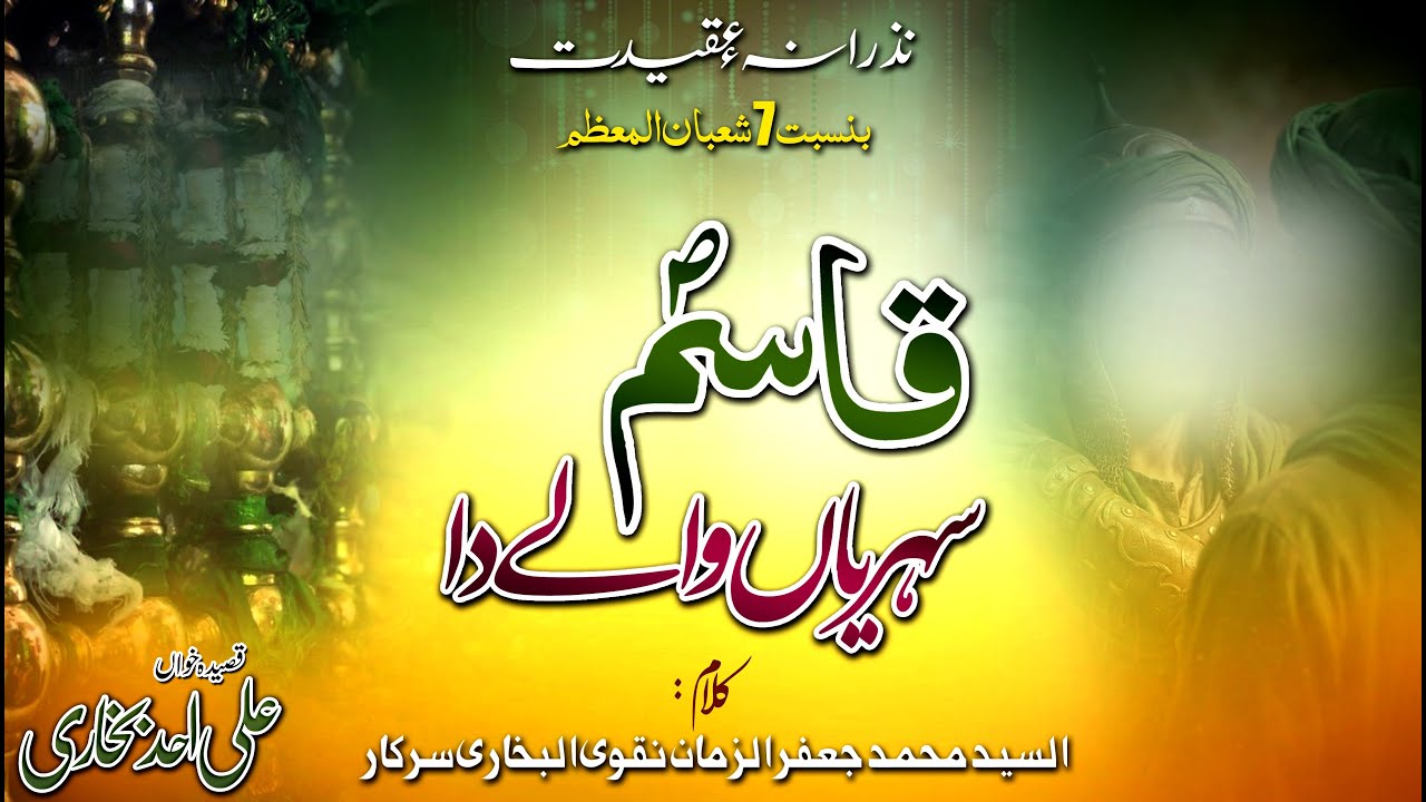 Qasida Pak | Qasim (s) Sehriyan Walay da قاسمؐ سہریاں والے دا | Ali Ahad Bukhari | Al Zaman Pro۔