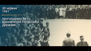 30 червня 1941 року в Львові було проголошено Aкт відновлення української державності