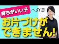 育ちがいい子への道【うちの子 お片づけができません！】ベストセラー著者であり、マナースクールが母体、本物の作法を教える『親子・お受験作法教室』代表が、実際に教室で指導している「諏内式メソッド」を伝授！