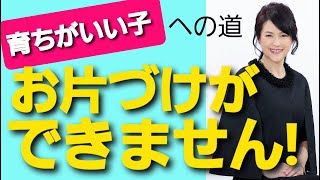 育ちがいい子への道【うちの子 お片づけができません！】ベストセラー著者であり、マナースクールが母体、本物の作法を教える『親子・お受験作法教室』代表が、実際に教室で指導している「諏内式メソッド」を伝授！