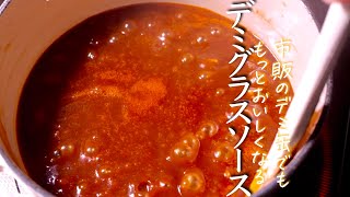 【デミグラスソース】プロが市販のデミ缶で作る圧倒的な美味しさ　洋食の基本