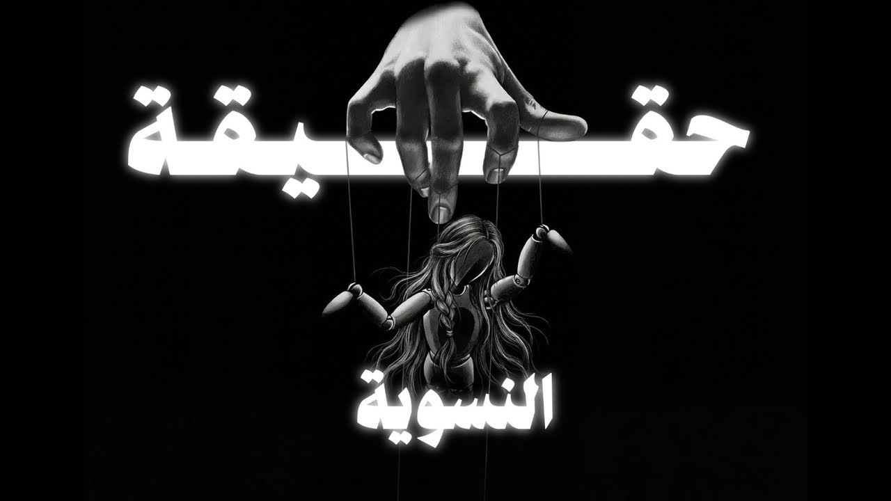 كوني قوية . . (+١٦)