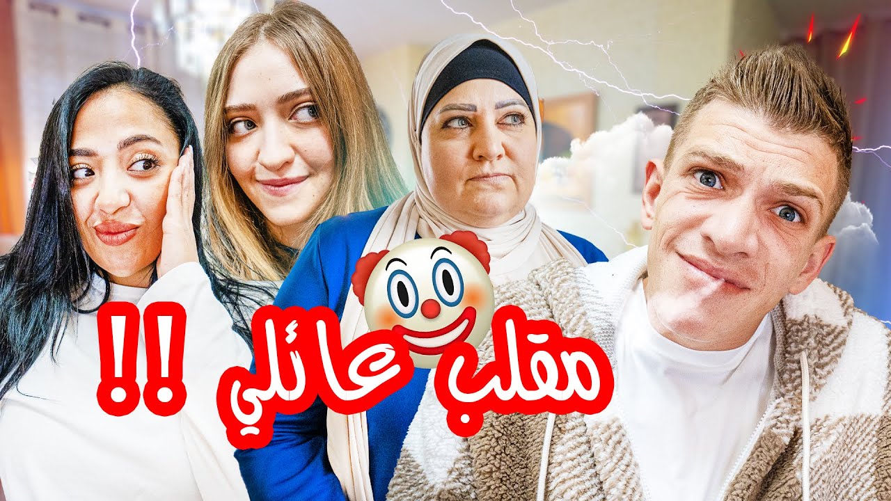 تطاوشت انا و امه و اخته قدامه! ( شادي فقد أعصابه!😂😱)