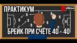 Стратегия на теннис. Брейк при счёте 40 - 40. Проверяю на практике