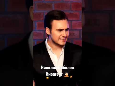 Николай Соболев иноагент 🤦🏻 ракамакафо